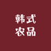 韩式农品
