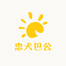 忠犬巴公宠物甄选