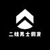 二娃男士假发
