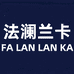 法澜兰卡乐滋滋家纺专卖店