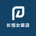 长恒女装店
