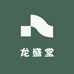 龙盛堂
