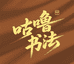 咕噜书法小橱窗