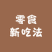 零食新吃法