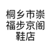 桐乡市崇福步京阁鞋店的小店个体店
