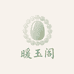 暖玉阁优选