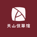 天山优翠馆
