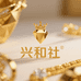 兴和社珠宝黄金批发商行