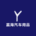 赢海汽车用品