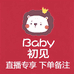 Baby初见婴童用品店