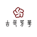 沧州古色芳华化妆刷店