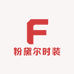 粉黛尔时装
