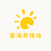 富海养殖场