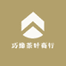 巧缘茶叶商行