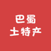 巴蜀土特产