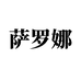 萨罗娜精酿啤酒