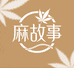 麻故事