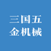 三国五金机械