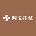 阿玉花盆