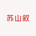 苏山叙食养旗舰店