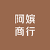 阿嫔商行