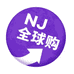 NJ全球库