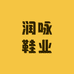 润咏鞋业