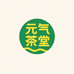 元气茶堂