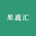 果蔬汇甄选