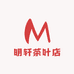 明轩茶叶店