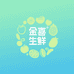 金喜生鲜