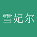 雪妃尔毛线编织