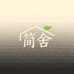 简舍SimpLe
