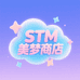 STM美梦商店
