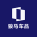 骏马车品