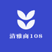 清雅商108