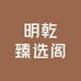明乾臻选阁