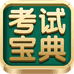 考试宝典教育专卖店