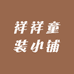 祥祥童装小铺