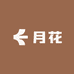 月花姐姐护肤优选店