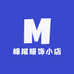 棉尾服饰小店