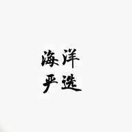 海洋严选个体店