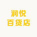 润悦百货店