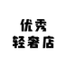 优秀轻奢店