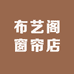 布艺阁窗帘店