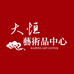 大恒艺术品中心