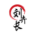 刘卉长园艺