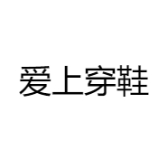 爱上穿鞋