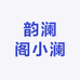 韵澜阁小澜