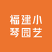 福建小琴园艺
